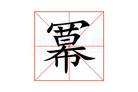 冪意思|冪的意思，冪字的意思